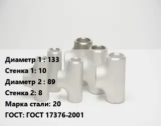 Тройник стальной 133х10 -89х8 Сталь: 20 ГОСТ: ГОСТ 17376-2001